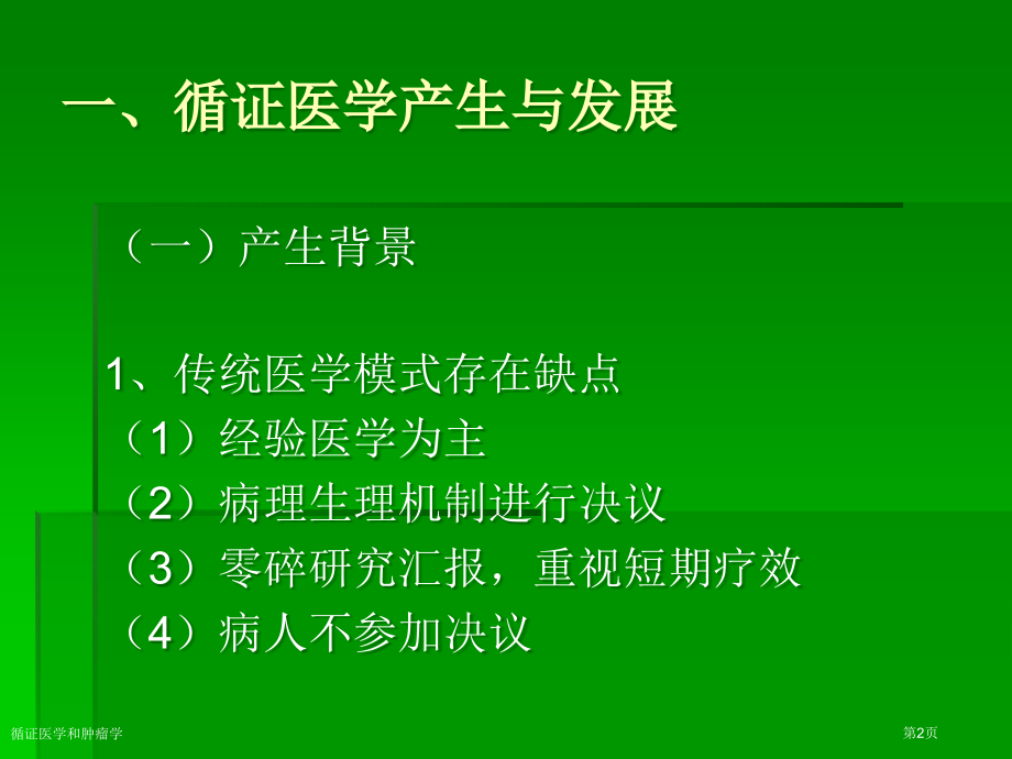 循证医学和肿瘤学.pptx_第2页