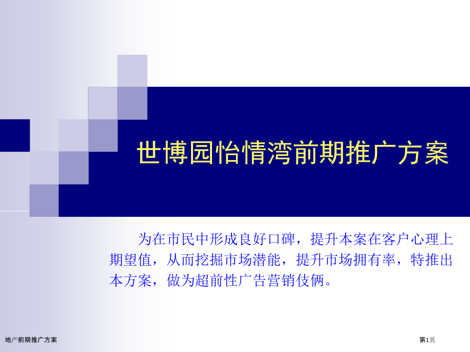 地产前期推广方案.pptx_第1页