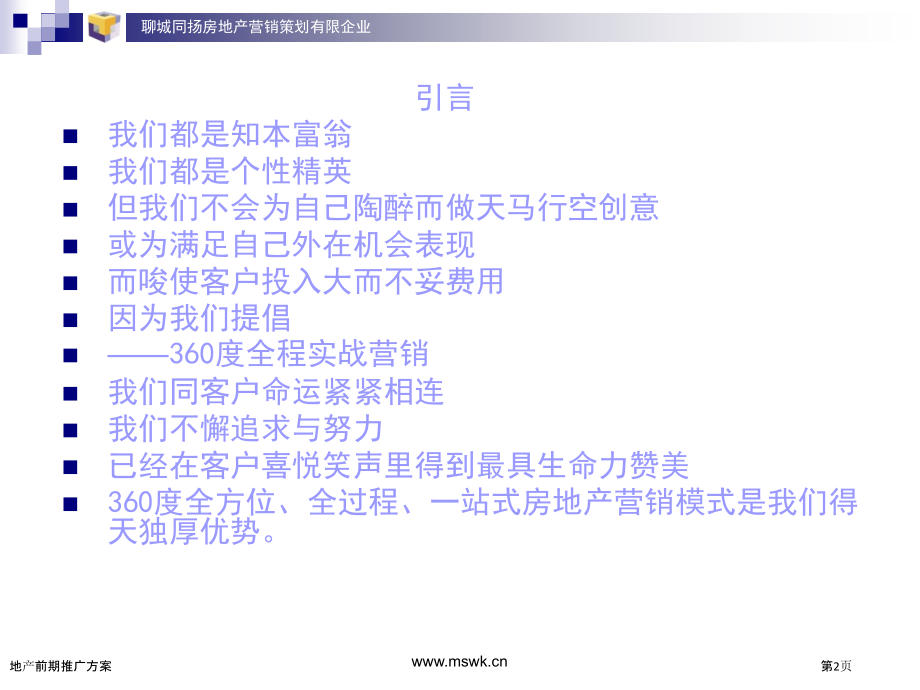 地产前期推广方案.pptx_第2页