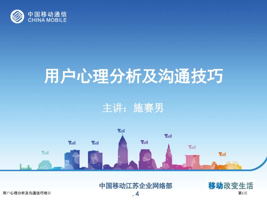 用户心理分析及沟通技巧培训.pptx_第1页