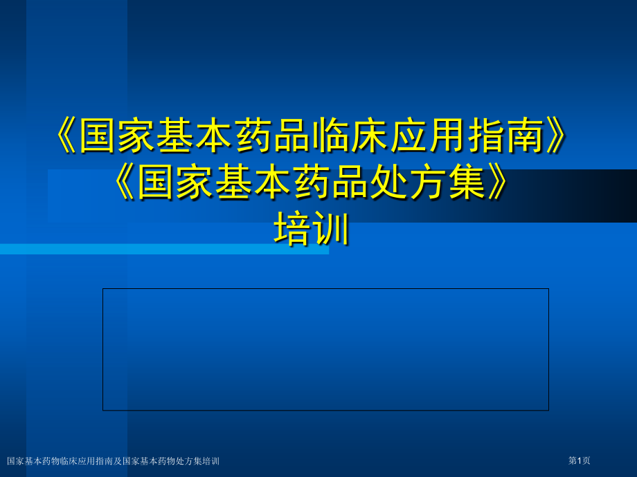 国家基本药物临床应用指南及国家基本药物处方集培训.pptx_第1页