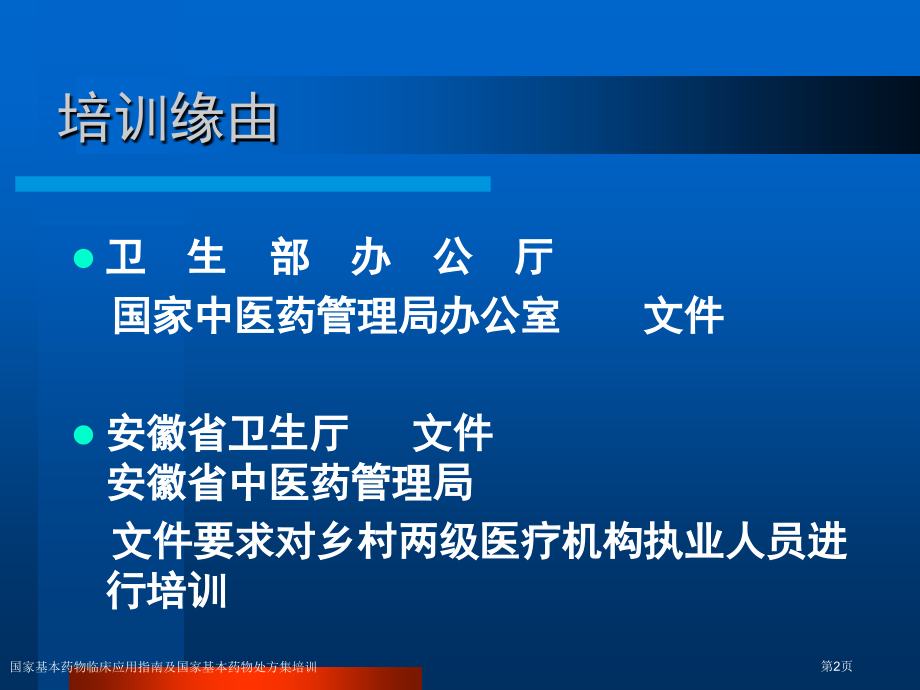国家基本药物临床应用指南及国家基本药物处方集培训.pptx_第2页
