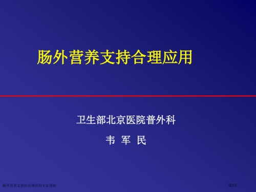 肠外营养支持的合理应用.pptx