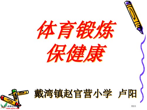 体育与健康专业讲座.pptx