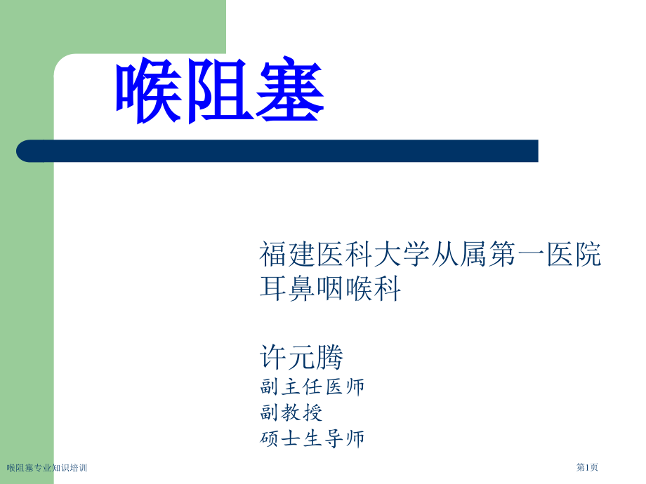 喉阻塞专业知识培训.pptx_第1页
