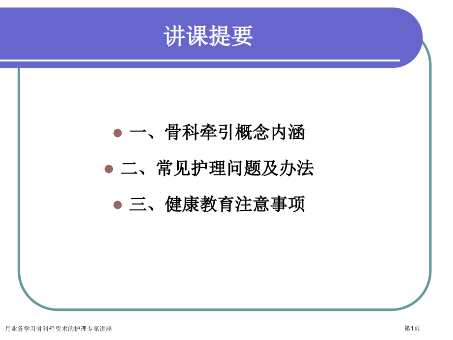 月业务学习骨科牵引术的护理.pptx_第1页