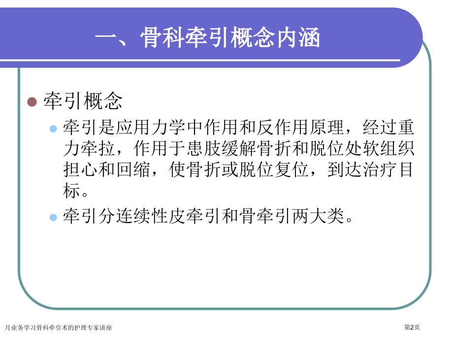月业务学习骨科牵引术的护理.pptx_第2页