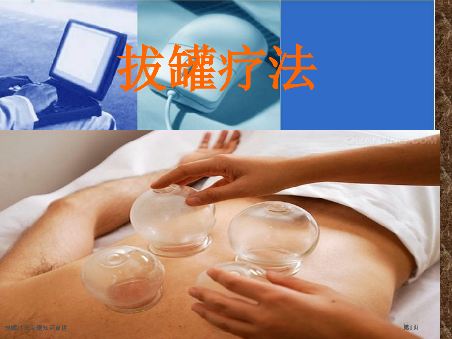 拔罐疗法专题知识宣讲.pptx_第1页