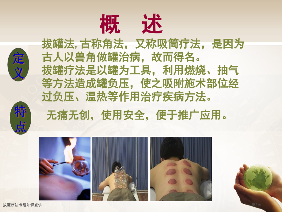 拔罐疗法专题知识宣讲.pptx_第2页