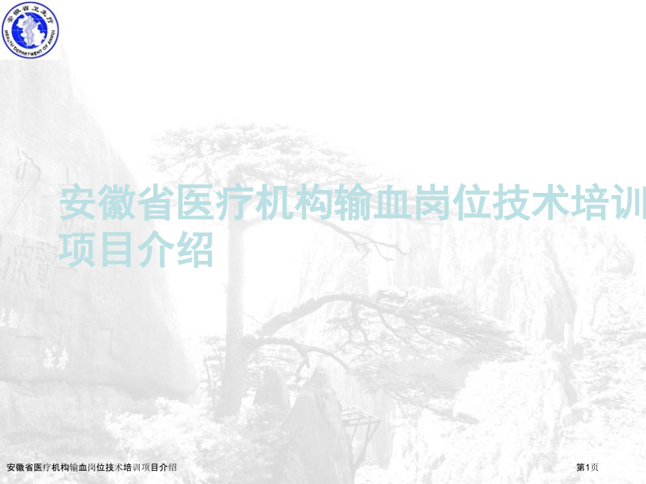 安徽省医疗机构输血岗位技术培训项目介绍.pptx_第1页