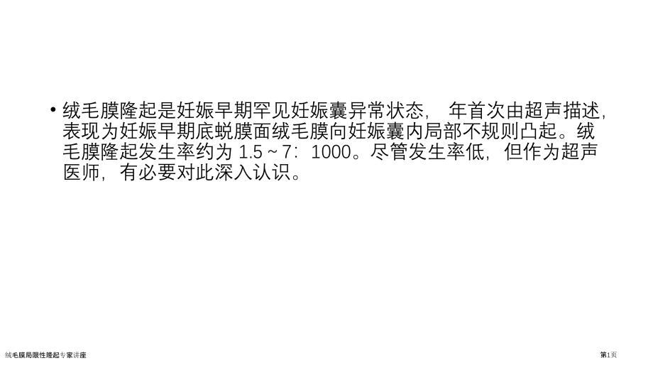 绒毛膜局限性隆起.pptx_第1页