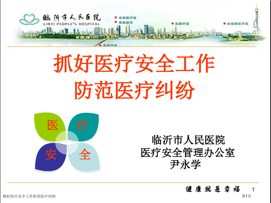 抓好医疗安全工作防范医疗纠纷.pptx_第1页