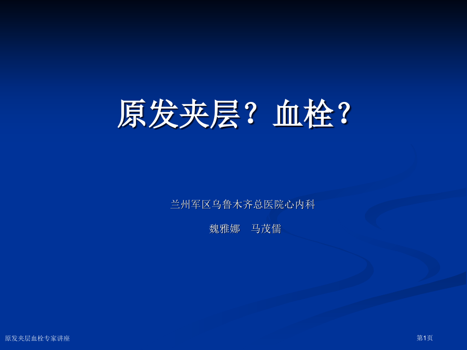 原发夹层血栓.pptx_第1页