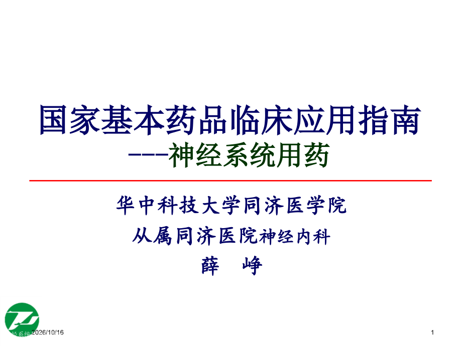 神经系统基本药物合理使用.pptx_第1页