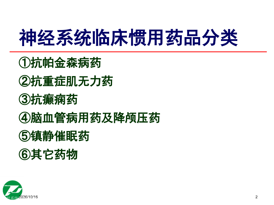 神经系统基本药物合理使用.pptx_第2页