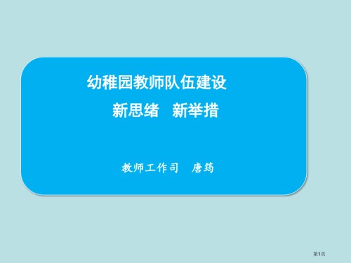 幼儿园教师队伍建设的新思路新举措教师工作司唐筠公开课获奖课件.pptx