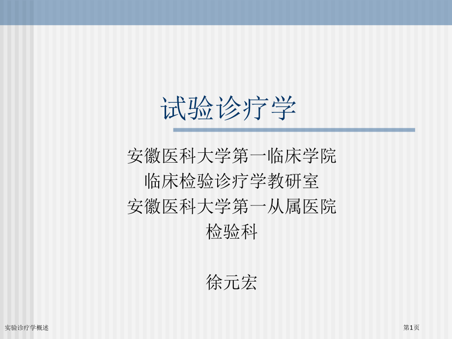 实验诊疗学概述专家讲座.pptx_第1页