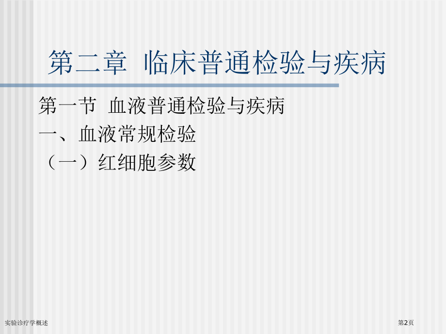 实验诊疗学概述专家讲座.pptx_第2页
