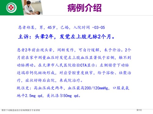 锁骨下动脉盗血综合征病例报告.pptx