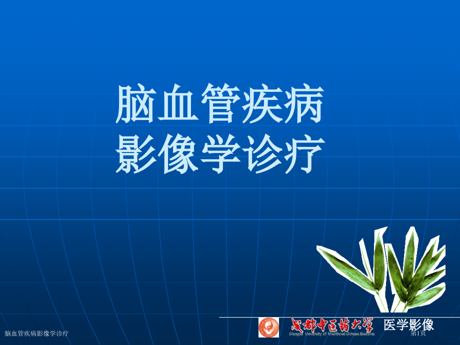 脑血管疾病影像学诊疗.pptx_第1页
