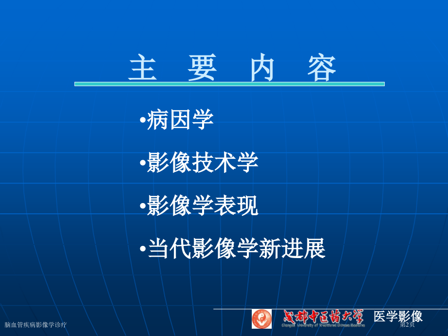 脑血管疾病影像学诊疗.pptx_第2页