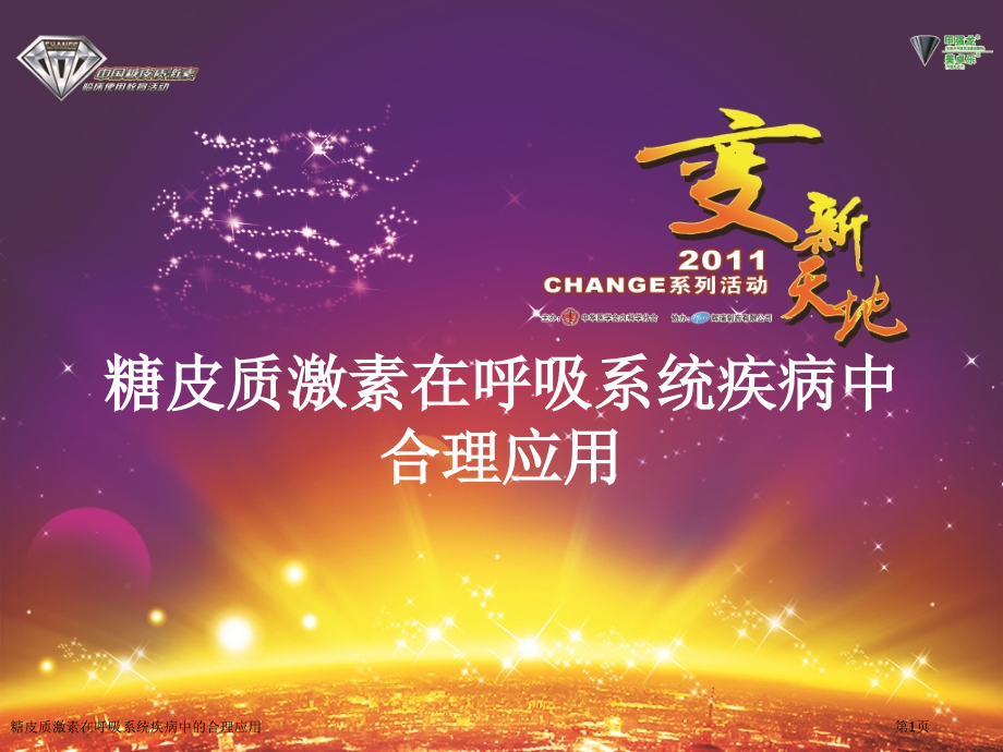 糖皮质激素在呼吸系统疾病中的合理应用.pptx_第1页