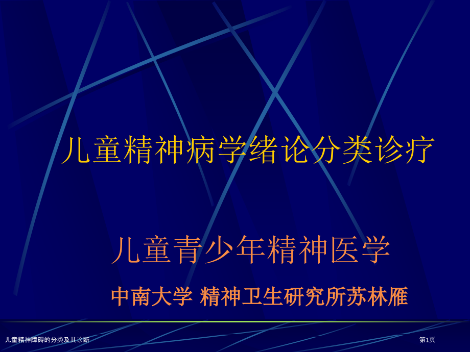 儿童精神障碍的分类及其诊断.pptx_第1页
