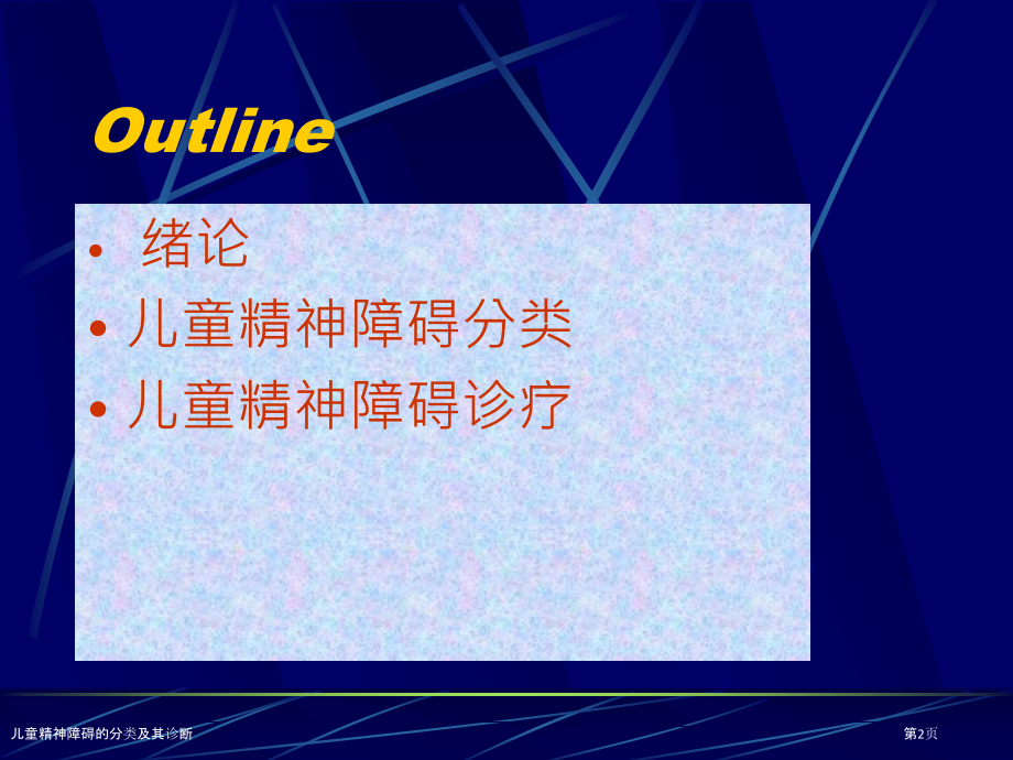 儿童精神障碍的分类及其诊断.pptx_第2页