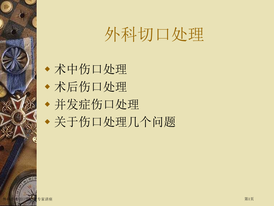 外科手术切口的处置.pptx_第1页