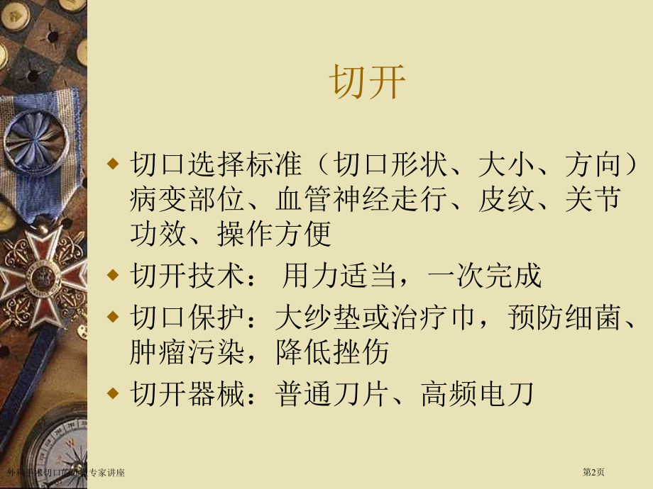 外科手术切口的处置.pptx_第2页