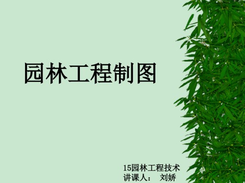 园林工程制图—-回顾.ppt