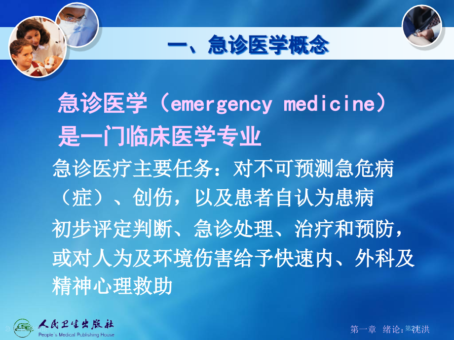急-诊-医-学绪论.pptx_第2页