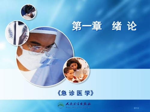 急-诊-医-学绪论.pptx