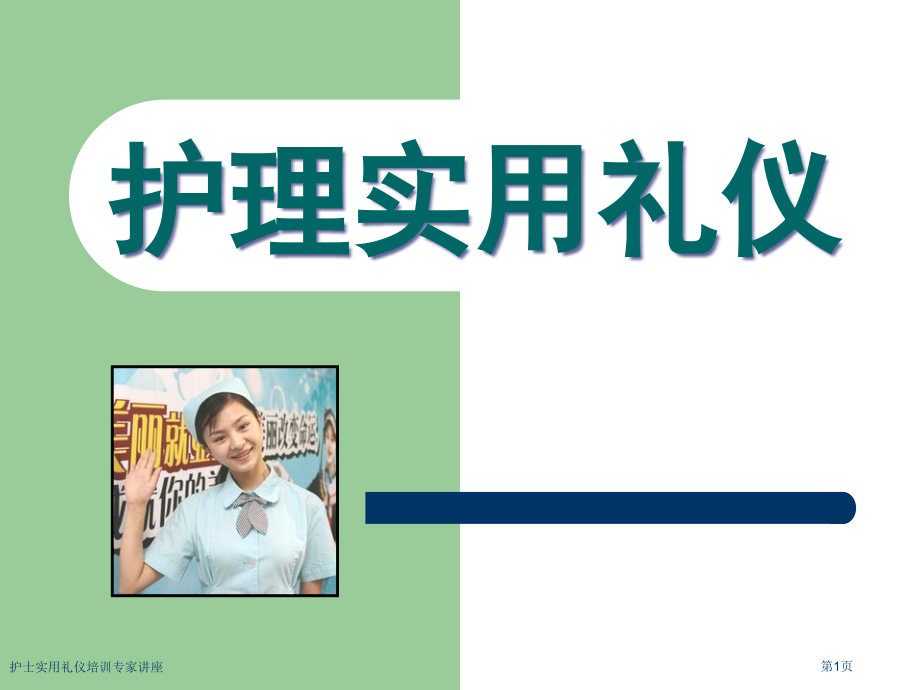 护士实用礼仪培训.pptx_第1页