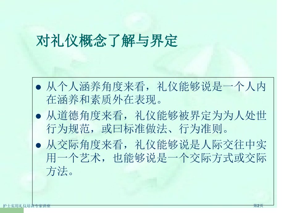 护士实用礼仪培训.pptx_第2页