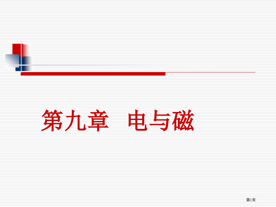 电与磁中考复习.pptx_第1页