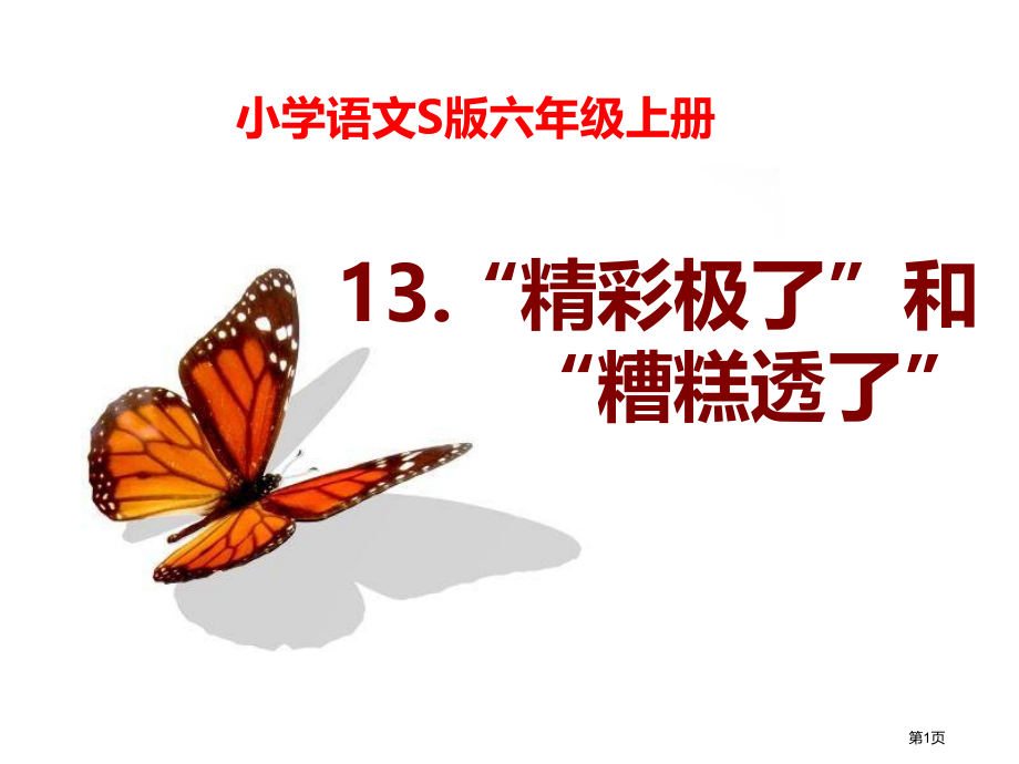 “精彩极了“和“糟糕透了”.pptx_第1页