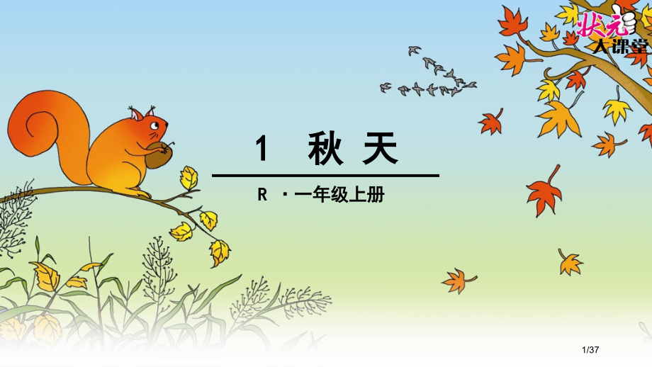 人教版1秋天.pptx_第1页