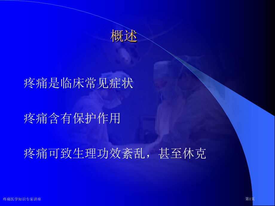 疼痛医学知识.pptx_第1页