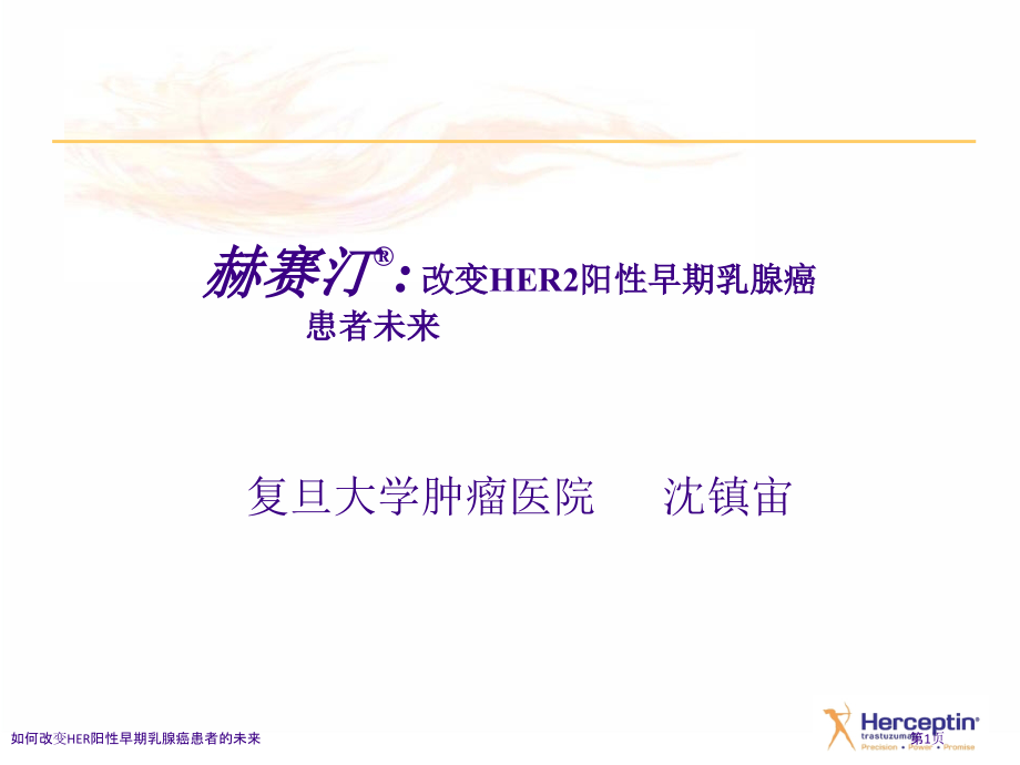 如何改变HER阳性早期乳腺癌患者的未来.pptx_第1页