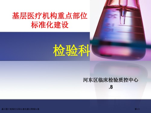 基层医疗机构检验科标准化建设考核标准.pptx