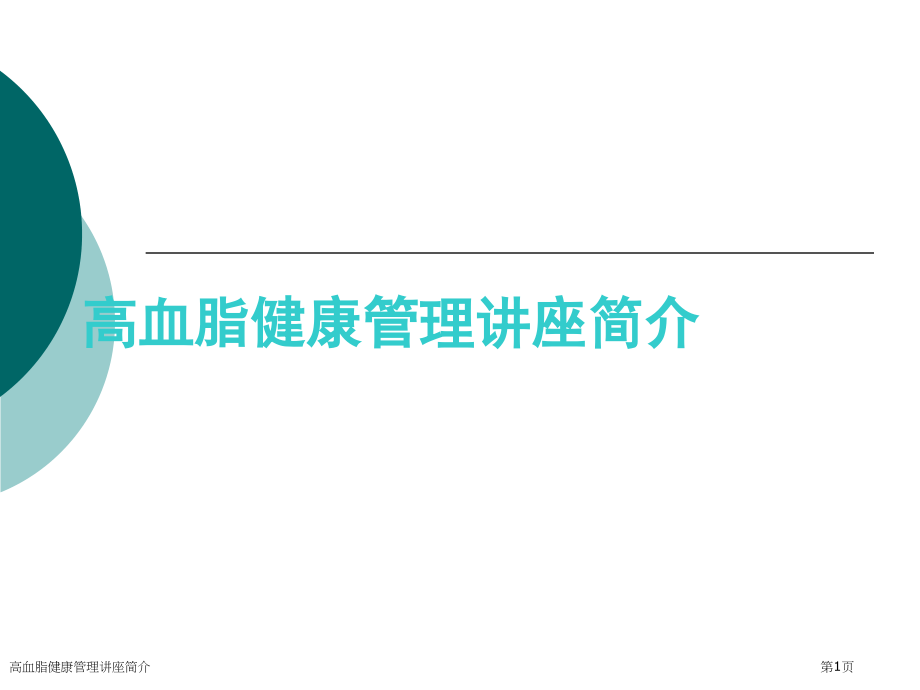 高血脂健康管理讲座简介.pptx_第1页