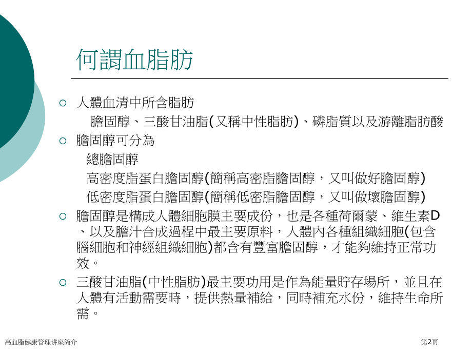 高血脂健康管理讲座简介.pptx_第2页