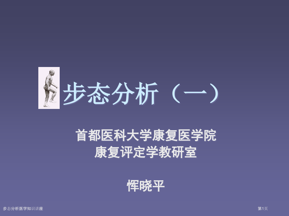 步态分析医学知识讲座.pptx_第1页