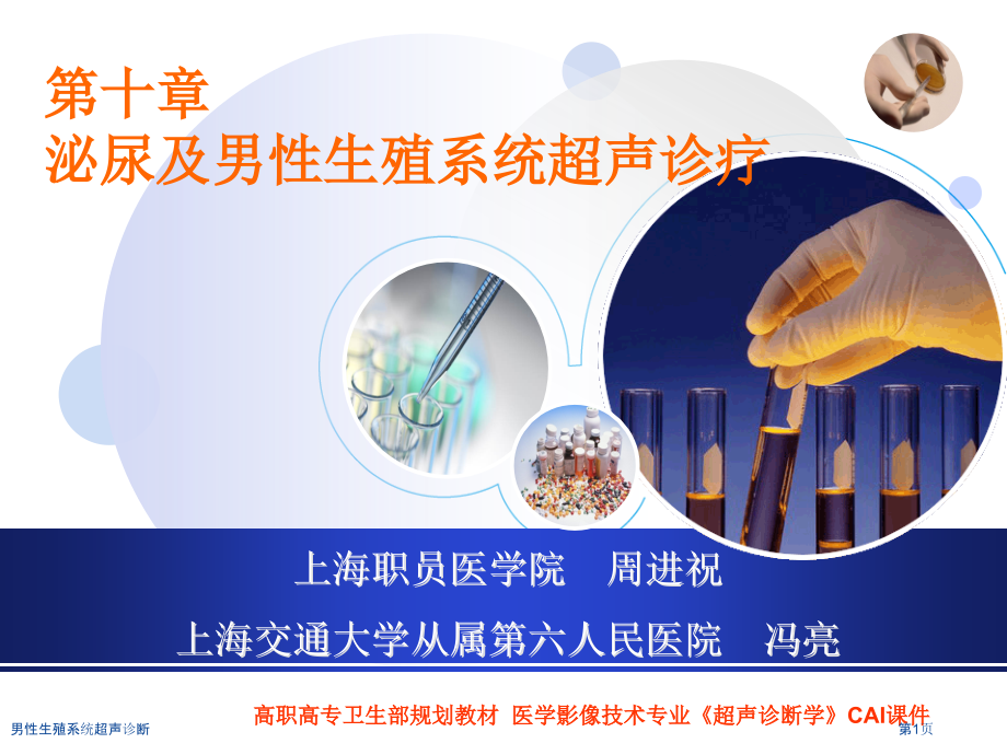 男性生殖系统超声诊断.pptx_第1页