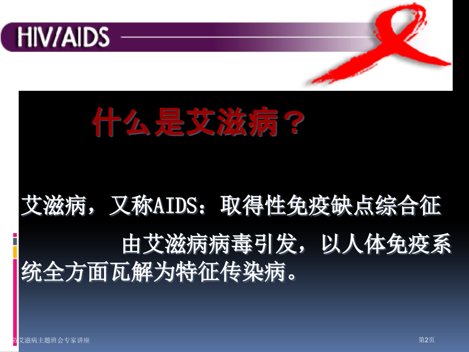 预防艾滋病主题班会专家讲座.pptx_第2页