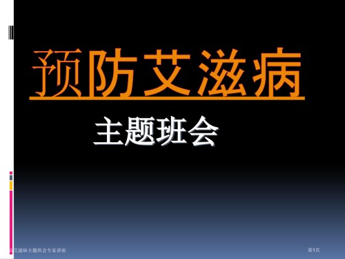 预防艾滋病主题班会专家讲座.pptx