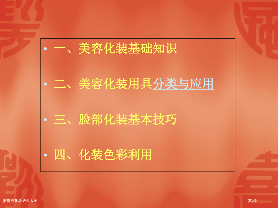 美容与化妆培训大全.pptx_第2页