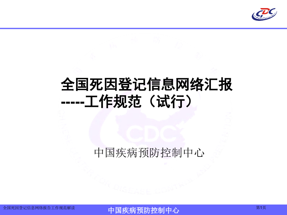 全国死因登记信息网络报告工作规范解读.pptx_第1页