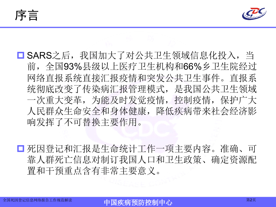 全国死因登记信息网络报告工作规范解读.pptx_第2页